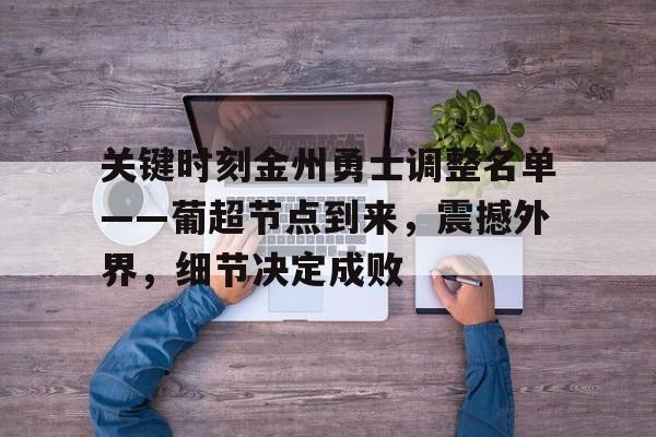 英雄联盟-包含关键时刻金州勇士调整名单——葡超节点到来,震撼外界,细节决定成败的词条