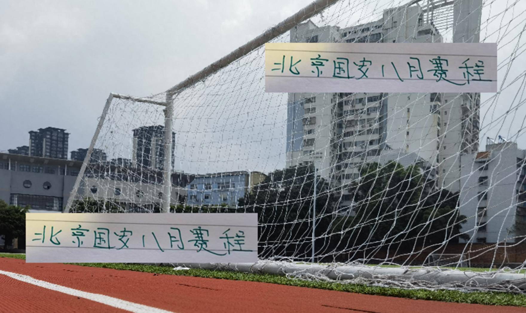  北京国安2024赛季总结 