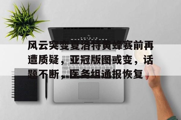 风云突变夏洛特黄蜂赛前再遭质疑,亚冠版图或变,话题不断,医务组通报恢复(黄蜂队最新消息) 风云突变夏洛特黄蜂赛前再遭质疑,亚冠版图或变,话题不断,医务组通报恢复(黄蜂队最新消息)